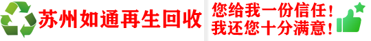 昆山如通再生资源回收站